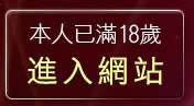 本人已滿18歲，離開情人視訊高雄網