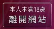 本人未滿18歲，離開情人視訊高雄網